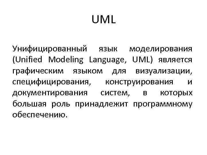 UML Унифицированный язык моделирования (Unified Modeling Language, UML) является графическим языком для визуализации, специфицирования,