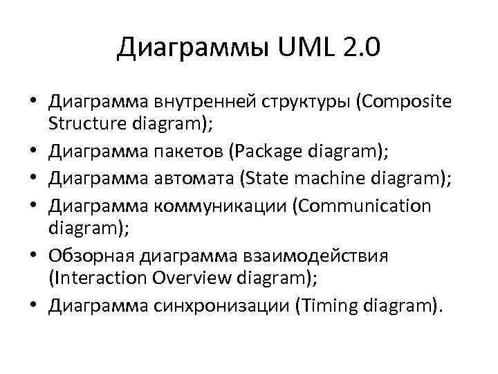 Диаграммы UML 2. 0 • Диаграмма внутренней структуры (Composite Structure diagram); • Диаграмма пакетов