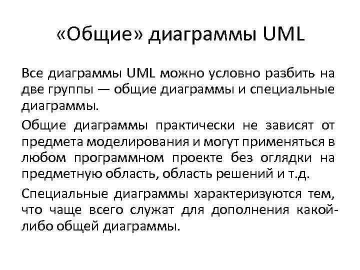  «Общие» диаграммы UML Все диаграммы UML можно условно разбить на две группы —