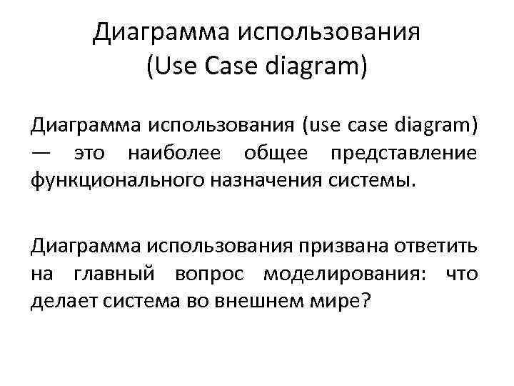 Диаграмма использования (Use Case diagram) Диаграмма использования (use case diagram) — это наиболее общее