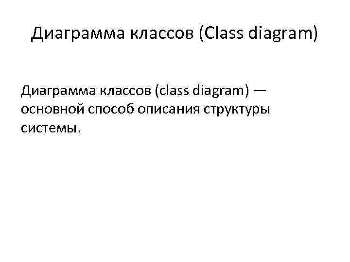 Диаграмма классов (Class diagram) Диаграмма классов (class diagram) — основной способ описания структуры системы.