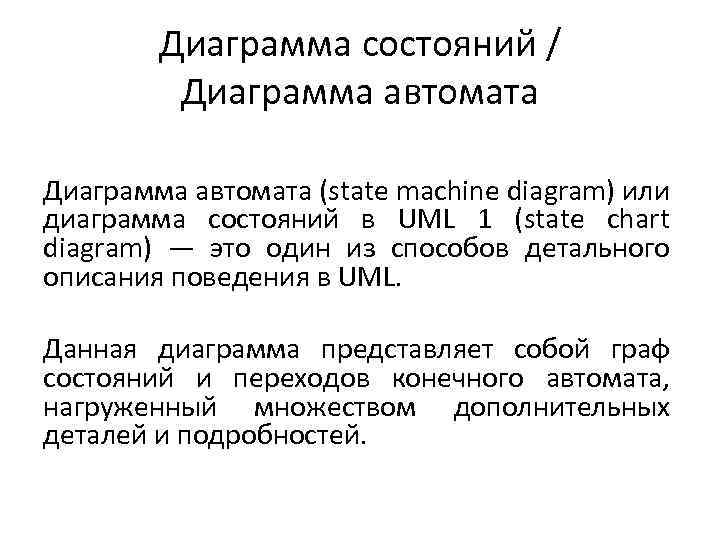 Диаграмма состояний / Диаграмма автомата (state machine diagram) или диаграмма состояний в UML 1