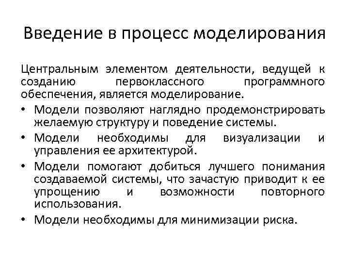 Основным языком моделирования является