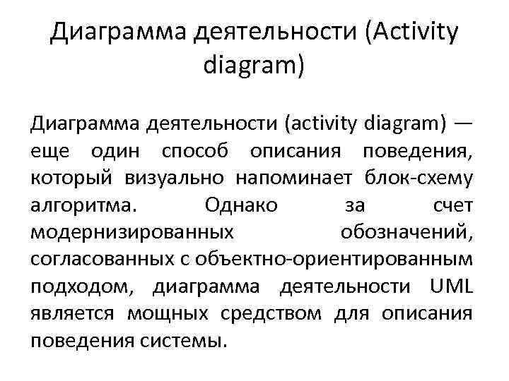 Диаграмма деятельности (Activity diagram) Диаграмма деятельности (activity diagram) — еще один способ описания поведения,