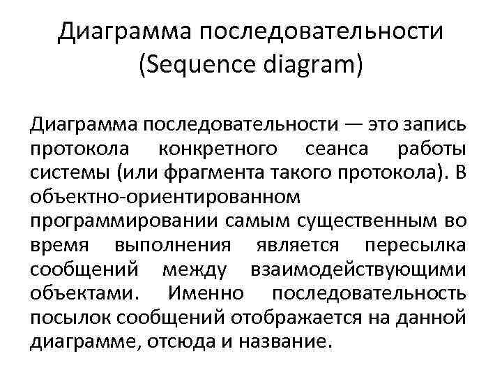 Диаграмма последовательности (Sequence diagram) Диаграмма последовательности — это запись протокола конкретного сеанса работы системы