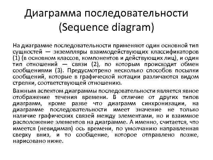 Диаграмма последовательности (Sequence diagram) На диаграмме последовательности применяют один основной тип сущностей — экземпляры