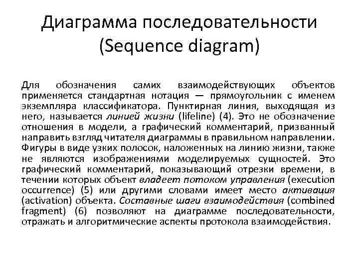 Диаграмма последовательности (Sequence diagram) Для обозначения самих взаимодействующих объектов применяется стандартная нотация — прямоугольник