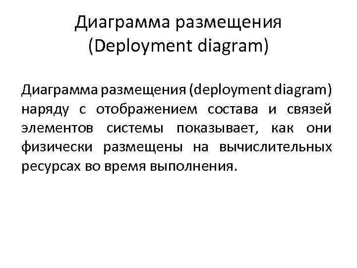 Диаграмма размещения (Deployment diagram) Диаграмма размещения (deployment diagram) наряду с отображением состава и связей