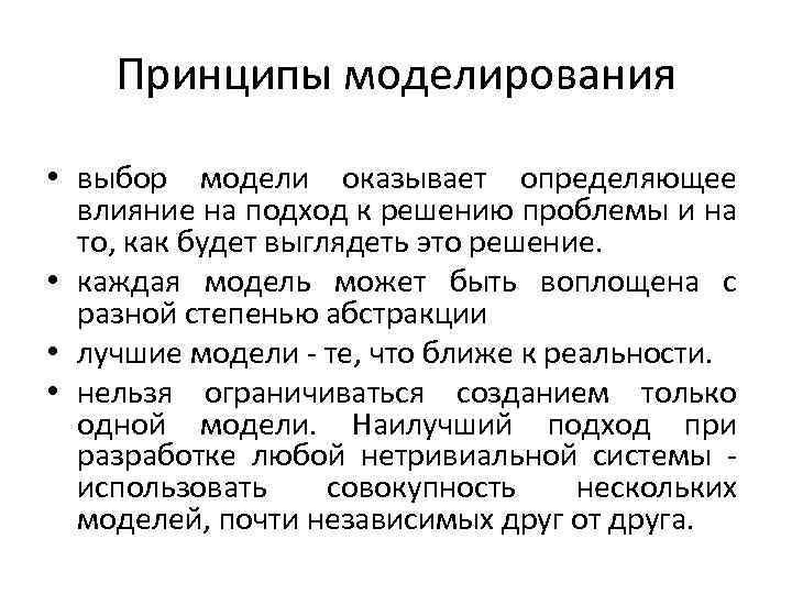 Принципы моделирования • выбор модели оказывает определяющее влияние на подход к решению проблемы и