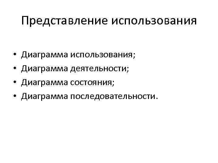 Представление использования • • Диаграмма использования; Диаграмма деятельности; Диаграмма состояния; Диаграмма последовательности. 