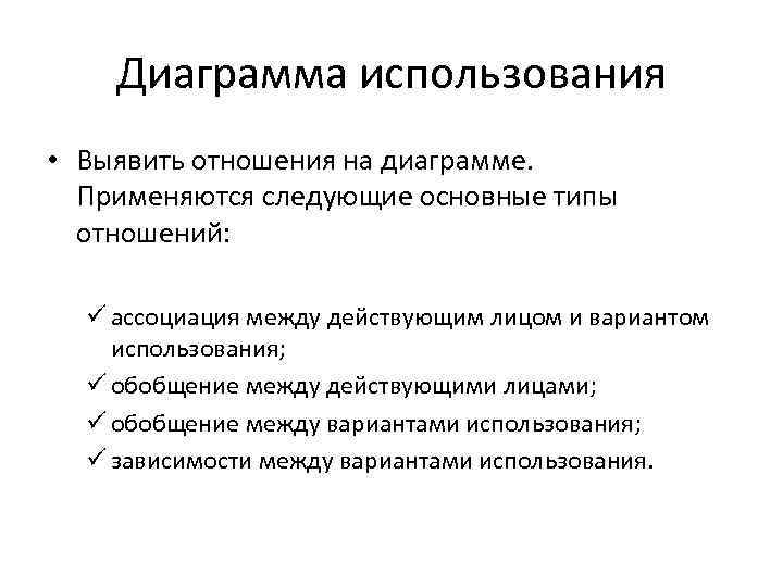 Диаграмма использования • Выявить отношения на диаграмме. Применяются следующие основные типы отношений: ü ассоциация