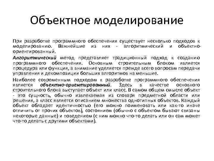 Объектное моделирование При разработке программного обеспечения существует несколько подходов к моделированию. Важнейшие из них