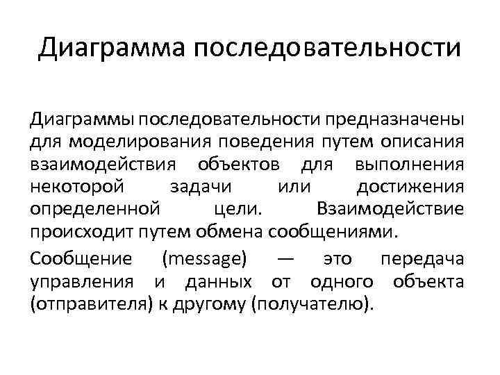 Диаграмма последовательности Диаграммы последовательности предназначены для моделирования поведения путем описания взаимодействия объектов для выполнения