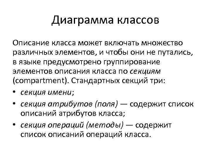 Диаграмма классов Описание класса может включать множество различных элементов, и чтобы они не путались,