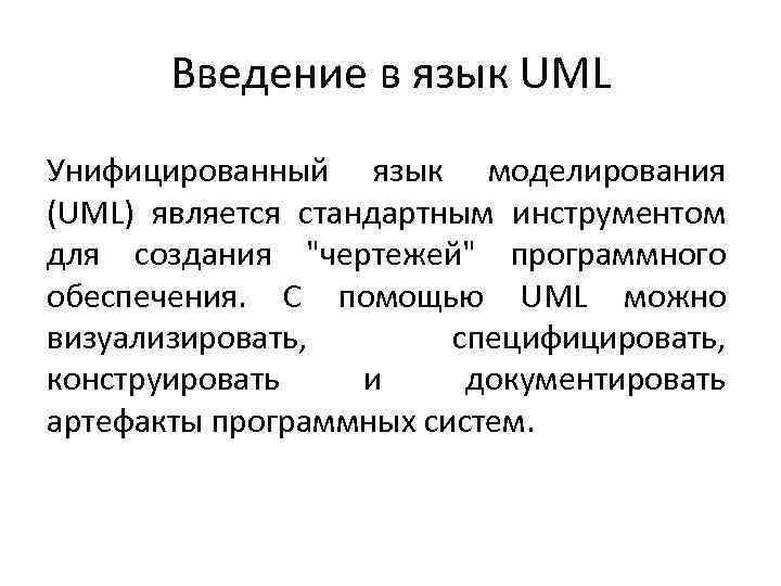 Введение в язык UML Унифицированный язык моделирования (UML) является стандартным инструментом для создания 