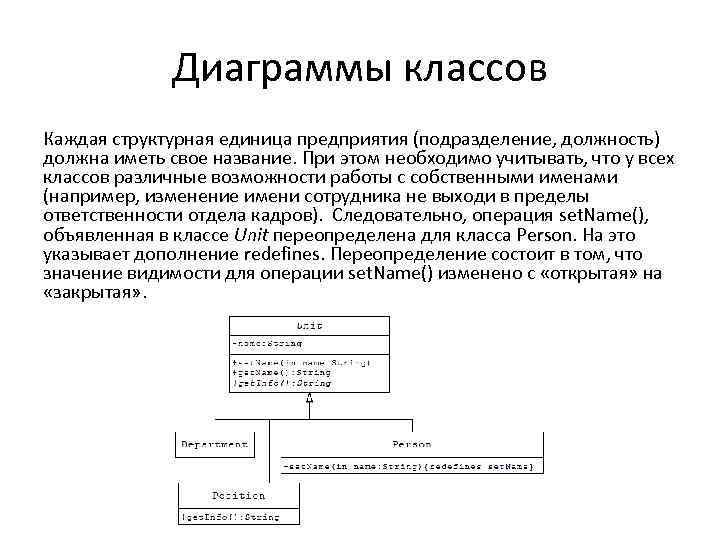 Диаграммы классов Каждая структурная единица предприятия (подразделение, должность) должна иметь свое название. При этом