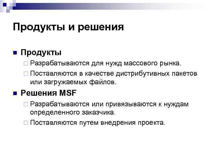 Продукты и решения n Продукты ¨ Разрабатываются для нужд массового рынка. ¨ Поставляются в