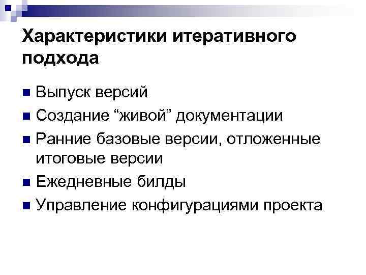 Характеристики итеративного подхода Выпуск версий n Создание “живой” документации n Ранние базовые версии, отложенные