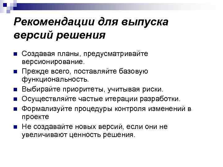 Рекомендации для выпуска версий решения n n n Создавая планы, предусматривайте версионирование. Прежде всего,