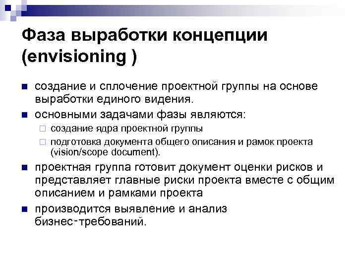 Фаза выработки концепции (envisioning ) n n создание и сплочение проектной группы на основе