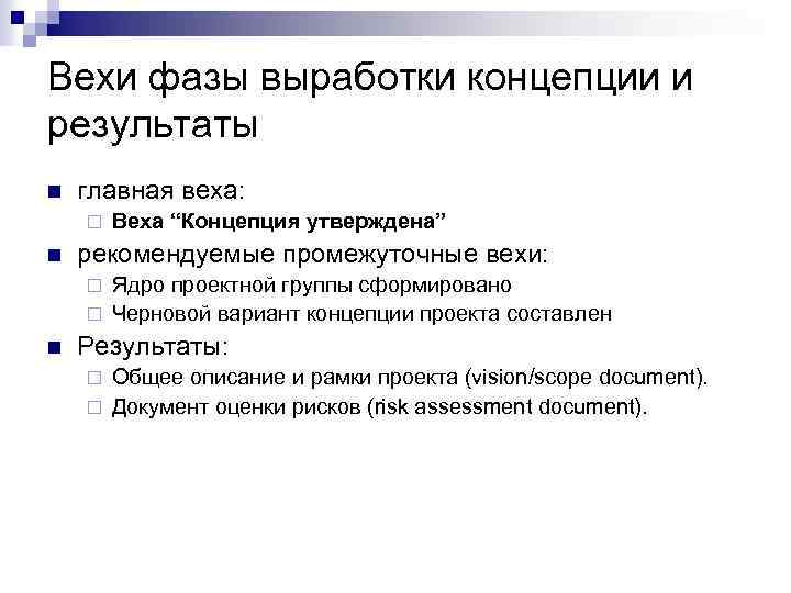 Вехи фазы выработки концепции и результаты n главная веха: ¨ n Веха “Концепция утверждена”