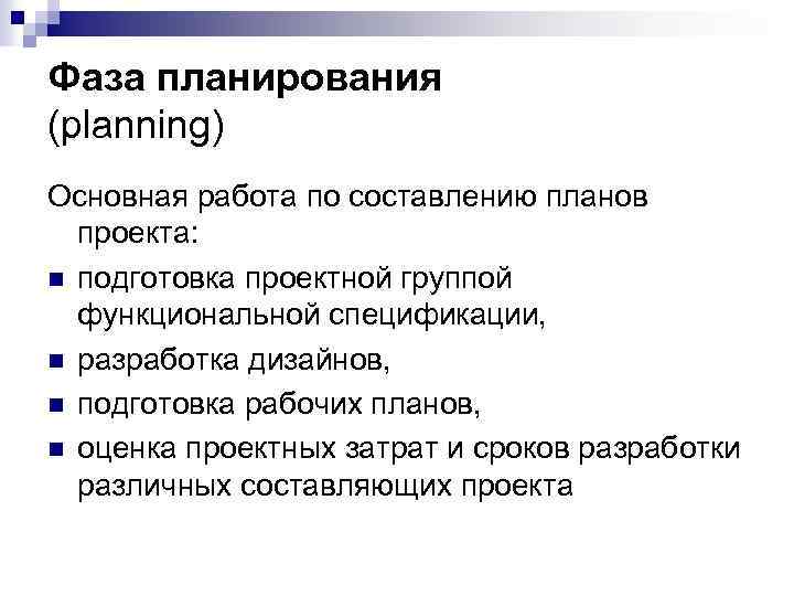 Фаза планирования (planning) Основная работа по составлению планов проекта: n подготовка проектной группой функциональной