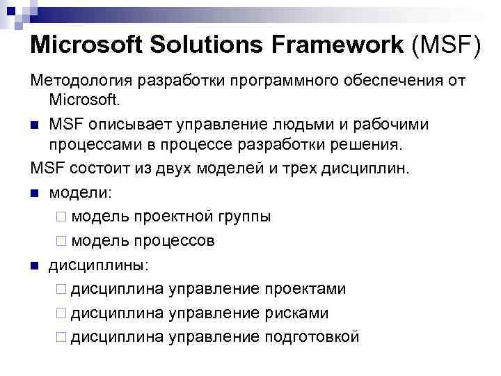 Microsoft Solutions Framework (MSF) Методология разработки программного обеспечения от Microsoft. n MSF описывает управление