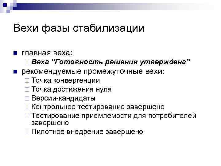 Вехи фазы стабилизации n главная веха: ¨ Веха n “Готовность решения утверждена” рекомендуемые промежуточные