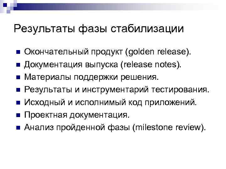 Результаты фазы стабилизации n n n n Окончательный продукт (golden release). Документация выпуска (release