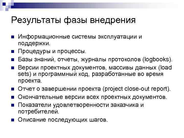 Результаты фазы внедрения n n n n Информационные системы эксплуатации и поддержки. Процедуры и