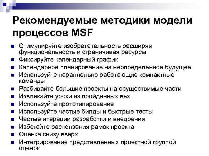 Рекомендуемые методики модели процессов MSF n n n Стимулируйте изобретательность расширяя функциональность и ограничивая