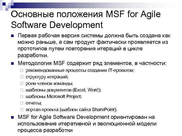 Основные положения MSF for Agile Software Development n n Первая рабочая версия системы должна