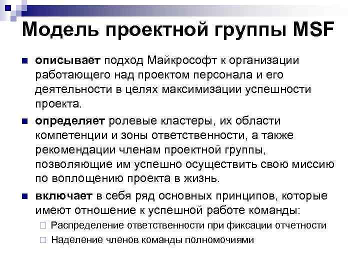 Модель проектной группы MSF n n n описывает подход Майкрософт к организации работающего над