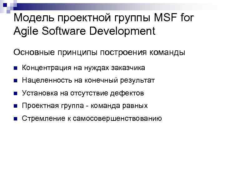 Модель проектной группы MSF for Agile Software Development Основные принципы построения команды n Концентрация