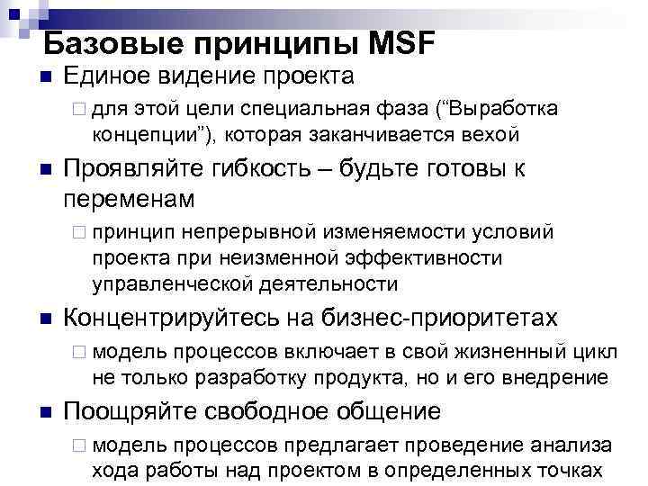 Базовые принципы MSF n Единое видение проекта ¨ для этой цели специальная фаза (“Выработка