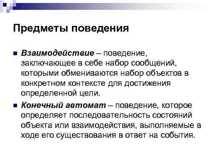 Предметы поведения n n Взаимодействие – поведение, заключающее в себе набор сообщений, которыми обмениваются