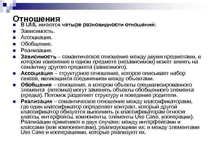 Отношения n n n n n В UML имеются четыре разновидности отношений: Зависимость. Ассоциация.