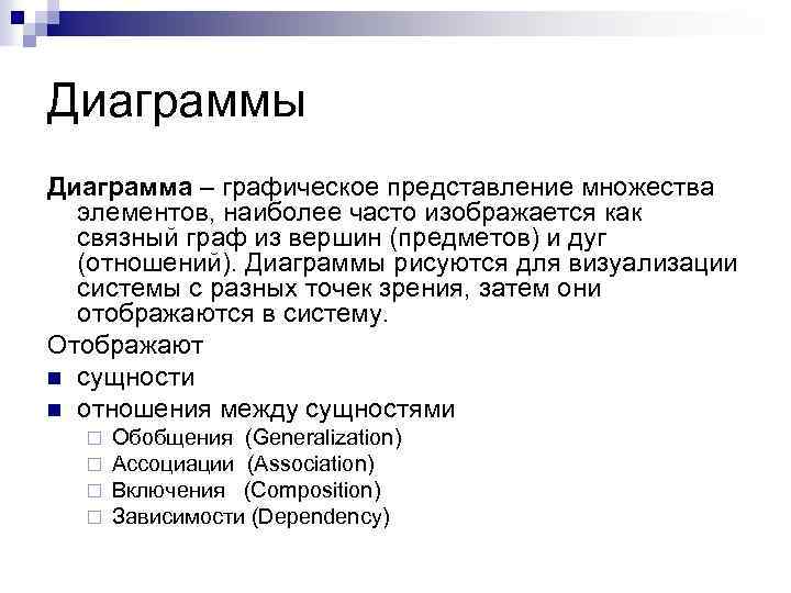 Диаграммы Диаграмма – графическое представление множества элементов, наиболее часто изображается как связный граф из