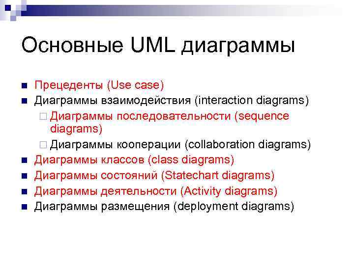 Основные UML диаграммы n n n Прецеденты (Use case) Диаграммы взаимодействия (interaction diagrams) ¨