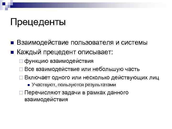 Прецеденты n n Взаимодействие пользователя и системы Каждый прецедент описывает: ¨ функцию взаимодействия ¨