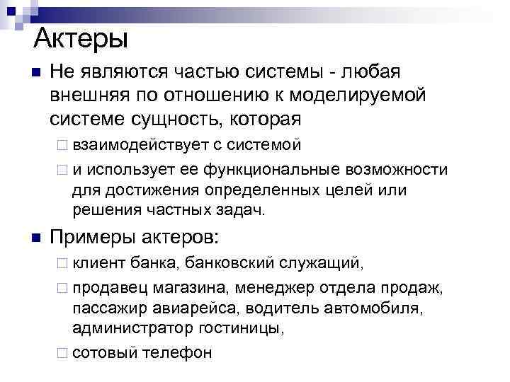 Актеры n Не являются частью системы - любая внешняя по отношению к моделируемой системе