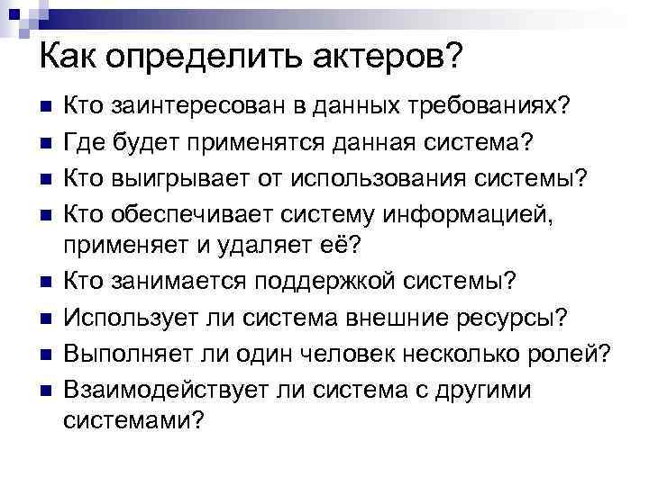 Как определить актеров? n n n n Кто заинтересован в данных требованиях? Где будет