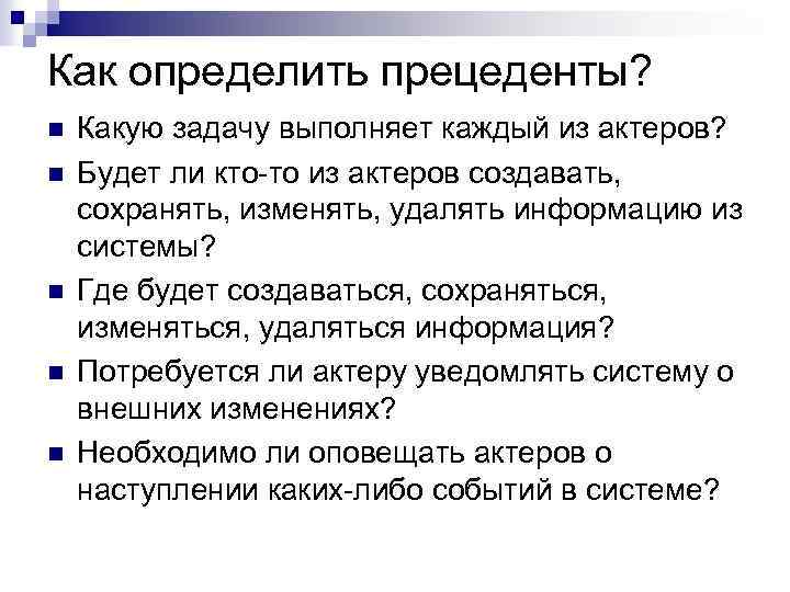 Как определить прецеденты? n n n Какую задачу выполняет каждый из актеров? Будет ли