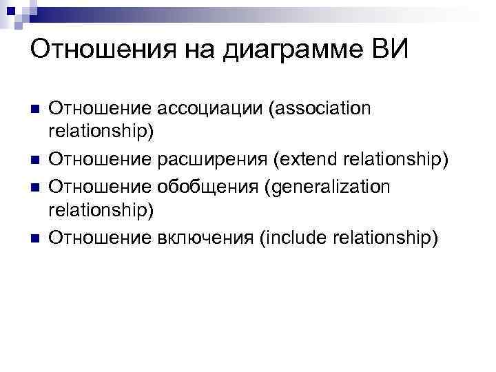 Отношения на диаграмме ВИ n n Отношение ассоциации (association relationship) Отношение расширения (extend relationship)