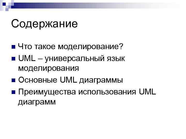 Содержание Что такое моделирование? n UML – универсальный язык моделирования n Основные UML диаграммы