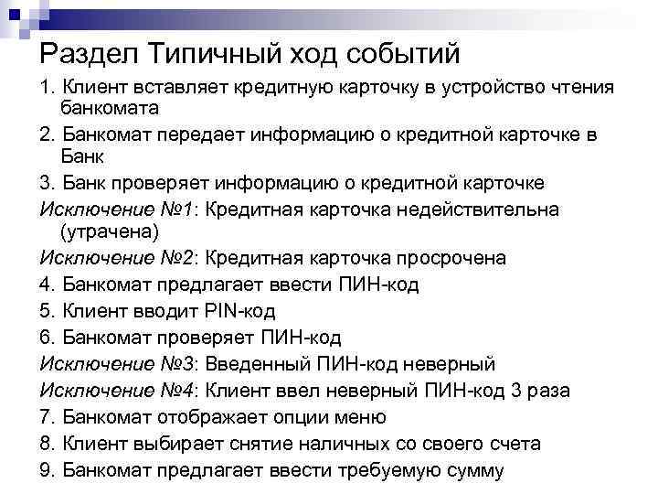 Раздел Типичный ход событий 1. Клиент вставляет кредитную карточку в устройство чтения банкомата 2.