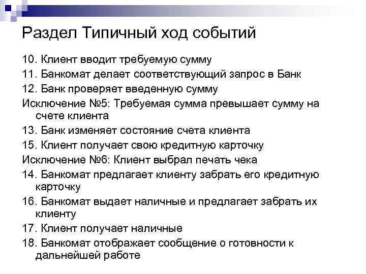 Раздел Типичный ход событий 10. Клиент вводит требуемую сумму 11. Банкомат делает соответствующий запрос