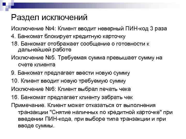 Раздел исключений Исключение № 4: Клиент вводит неверный ПИН-код 3 раза 4. Банкомат блокирует