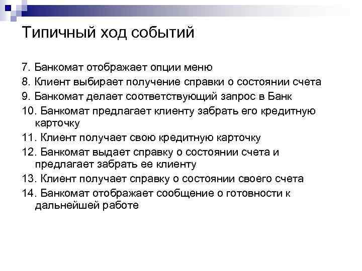 Типичный ход событий 7. Банкомат отображает опции меню 8. Клиент выбирает получение справки о