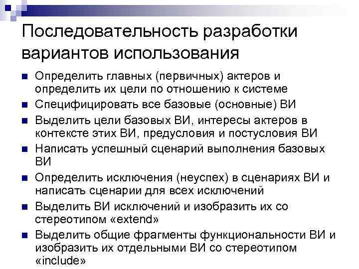 Последовательность разработки вариантов использования n n n n Определить главных (первичных) актеров и определить